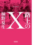 路上のＸ(朝日文庫)