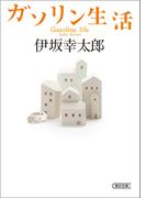 ガソリン生活(朝日文庫)