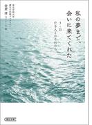 私の夢まで、会いに来てくれた　3・11　亡き人とのそれから(朝日文庫)