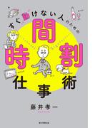 すぐ動けない人のための時間割仕事術