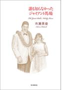 誰も知らなかったジャイアント馬場