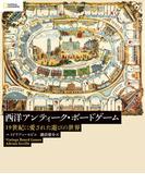 西洋アンティーク・ボードゲーム 19世紀に愛された遊びの世界
