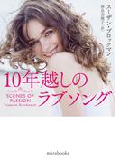 10年越しのラブソング(ｍｉｒａｂｏｏｋｓ)
