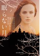 眠らない月【mirabooks版】(ｍｉｒａｂｏｏｋｓ)