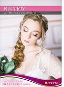 純真な花嫁【ハーレクインＳＰ文庫版】(ハーレクインSP文庫)