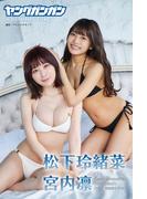 松下玲緒菜&宮内凛ヤングガンガンデジタル限定写真集「Dear Girls」(ヤングガンガン特別編集)