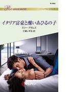 イタリア富豪と醜いあひるの子(ハーレクイン・ロマンス)