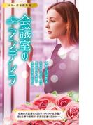 スター作家傑作選～会議室のシンデレラ～(ハーレクイン・スペシャル・アンソロジー)