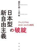 日本型新自由主義の破綻