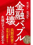 金融バブル崩壊　危機はチャンスに変わる
