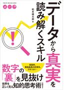 データから真実を読み解くスキル