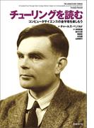 チューリングを読む コンピュータサイエンスの金字塔を楽しもう