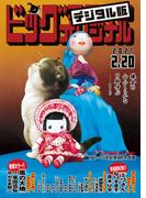 ビッグコミックオリジナル　2021年4号（2021年2月5日発売)