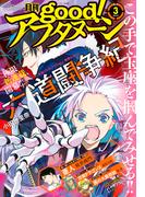 good!アフタヌーン 2021年3号 [2021年2月5日発売]
