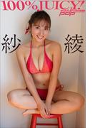 紗綾　１００％ＪＵＩＣＹ！(週刊ポストデジタル写真集)