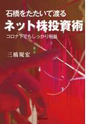 石橋をたたいて渡るネット株投資術～コロナ下でもしっかり利益