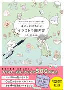 ゆるっとかわいいイラストの描き方 - ボールペン1本で、センスいいってほめられる！ -