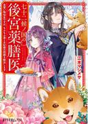 七十二候ノ国の後宮薬膳医　見習い陶仙女ですが、もふもふ達とお妃様の問題を解決します(ポプラ文庫ピュアフル)