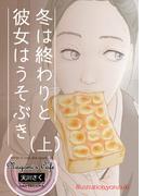 冬は終わりと彼女はうそぶき　(上)(AINE)