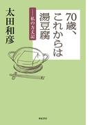 70歳、これからは湯豆腐――私の方丈記