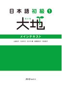 【音声付】日本語初級１大地 メインテキスト