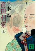 【全1-3セット】前田利家(講談社文庫)