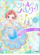 リトル☆バレリーナ ねむれる森の、きらめく魔法！？