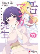 エロマンガ先生(11)(電撃コミックスNEXT)