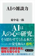 AIの雑談力(角川新書)