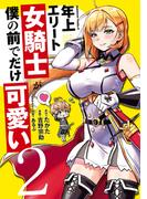年上エリート女騎士が僕の前でだけ可愛い（２）(角川コミックス・エース)