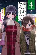 僕の心のヤバイやつ　4(少年チャンピオン・コミックス)