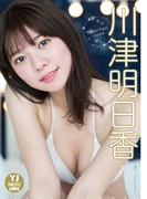 【デジタル限定 YJ PHOTO BOOK】川津明日香写真集「Winter Fairy -冬の妖精-」(YJ PHOTO BOOK)