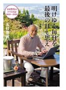 明けゆく毎日を最後の日と思え　玉村豊男のコラム日記2019～2020
