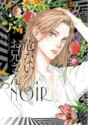 危ないお兄さん NOIR （ヒーローズコミックス ふらっと）(ヒーローズコミックス ふらっと)