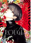 危ないお兄さん ROUGE （ヒーローズコミックス ふらっと）(ヒーローズコミックス ふらっと)