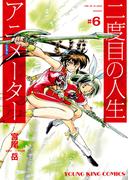 二度目の人生 アニメーター(6)(YKコミックス)