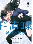 ド直球彼氏×彼女【秋田書店版】　6(少年チャンピオン・コミックス)