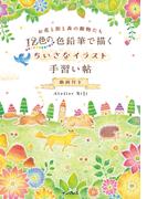 12色の色鉛筆で描く　ちいさなイラスト手習い帖　動画付き
