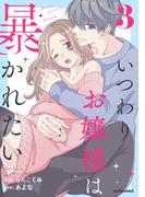 いつわりお嬢様は暴かれたい 3巻(noicomi)