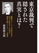 東京裁判で隠された真実とは？