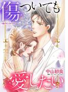 傷ついても愛したい(ハーレクインコミックス)