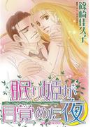 眠り姫が目覚めた夜(ハーレクインコミックス)