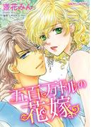 五百万ドルの花嫁(ハーレクインコミックス)