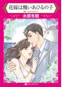 花嫁は醜いあひるの子(ハーレクインコミックス)