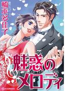 魅惑のメロディ(ハーレクインコミックス)