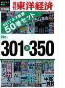 週刊東洋経済ｅビジネス新書　合本版　301－350(週刊東洋経済ｅビジネス新書)