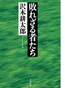 敗れざる者たち(文春文庫)