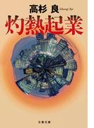 灼熱起業(文春文庫)