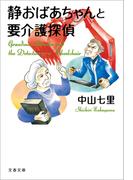 静おばあちゃんと要介護探偵(文春文庫)