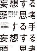 妄想する頭　思考する手(ノンフィクション単行本)